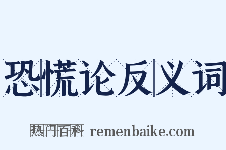 恐慌论反义词是什么意思的图片